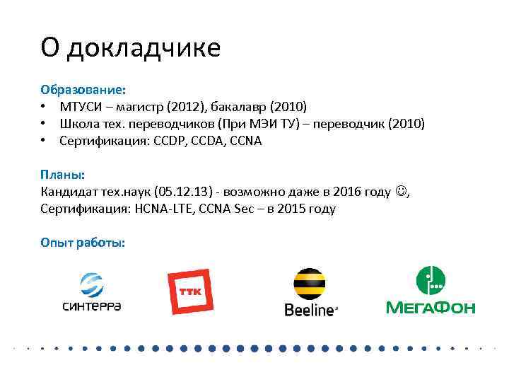 О докладчике Образование:  • МТУСИ – магистр (2012), бакалавр (2010) • Школа тех.