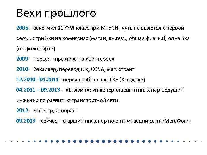 Вехи прошлого 2006 – закончил 11 -ФМ-класс при МТУСИ,  чуть не вылетел с