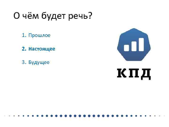 О чём будет речь?  1. Прошлое  2. Настоящее  3. Будущее 