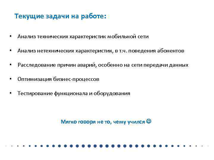  Текущие задачи на работе:  • Анализ технических характеристик мобильной сети  •