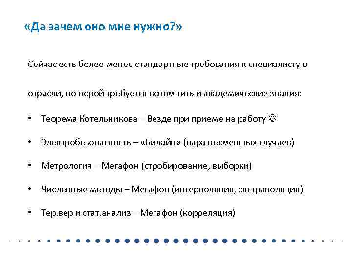  «Да зачем оно мне нужно? »  Сейчас есть более-менее стандартные требования к