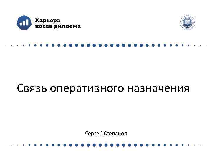 Связь оперативного назначения   Сергей Степанов 
