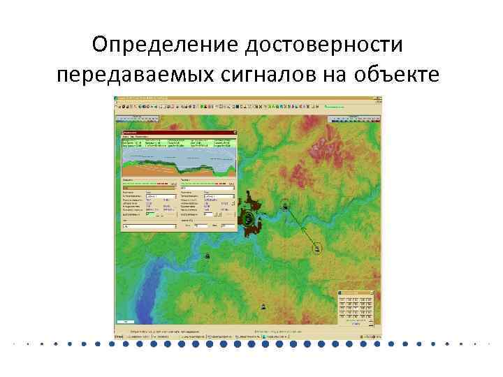   Определение достоверности передаваемых сигналов на объекте 