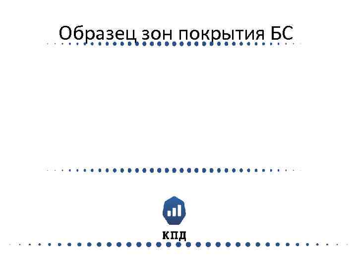 Образец зон покрытия БС 