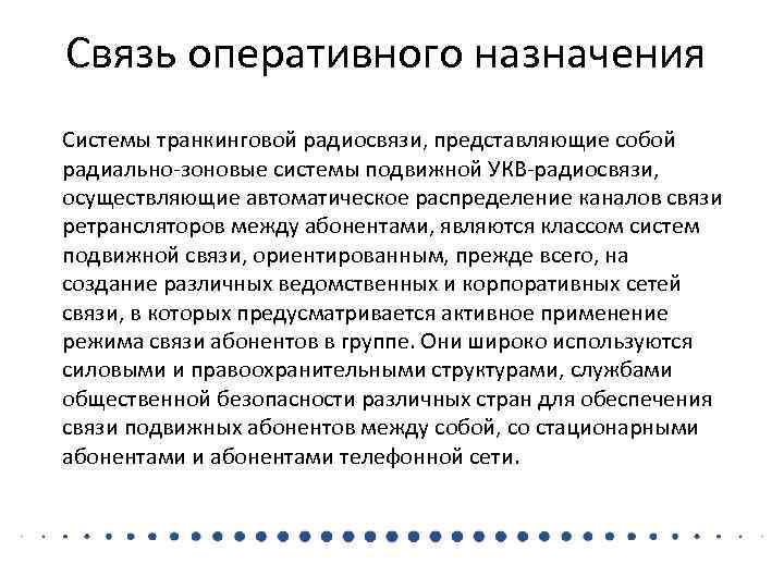 Связь оперативного назначения Системы транкинговой радиосвязи, представляющие собой радиально-зоновые системы подвижной УКВ-радиосвязи, осуществляющие автоматическое