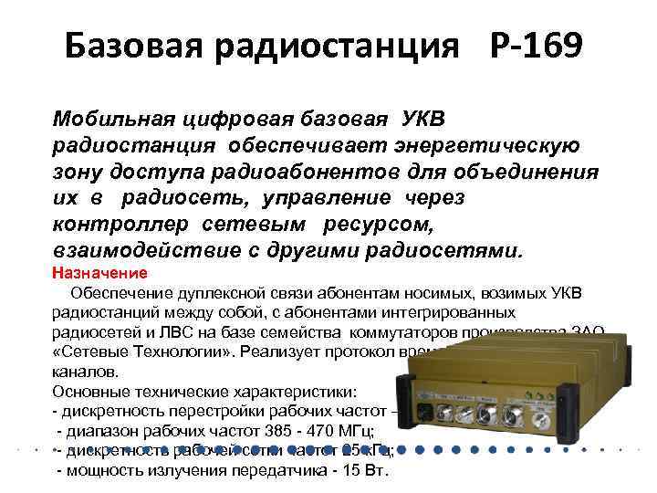 Базовая радиостанция. Базовая радиостанция р-169-4б. Радиостанция УКВ связи, абонентская мощность до 15 Вт: стационарная. Радиостанция агат оперативной связи. УКВ радиостанции расшифровка.