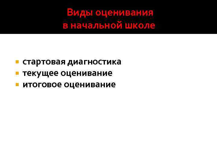    Виды оценивания   в начальной школе  стартовая диагностика текущее