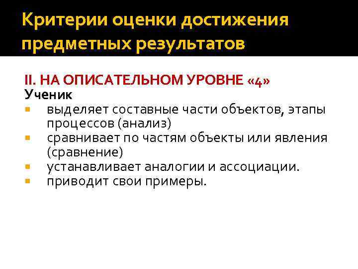 Критерии оценки достижения предметных результатов II. НА ОПИСАТЕЛЬНОМ УРОВНЕ « 4» Ученик  выделяет