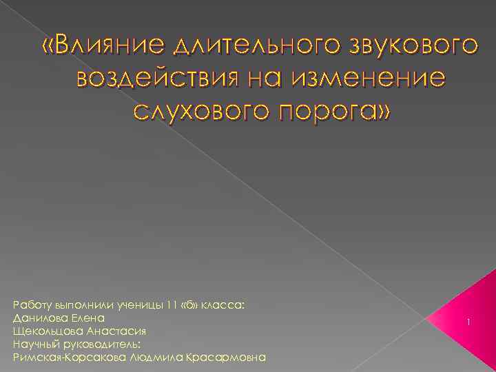  «Влияние длительного звукового  воздействия на изменение  слухового порога» Работу выполнили ученицы
