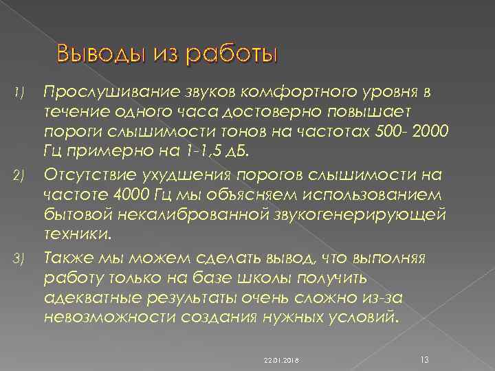  Выводы из работы 1)  Прослушивание звуков комфортного уровня в течение одного часа