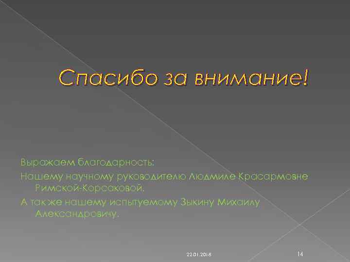  Спасибо за внимание!  Выражаем благодарность: Нашему научному руководителю Людмиле Красармовне  Римской-Корсаковой.
