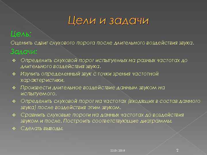      Цели и задачи Цель: Оценить сдвиг слухового порога после