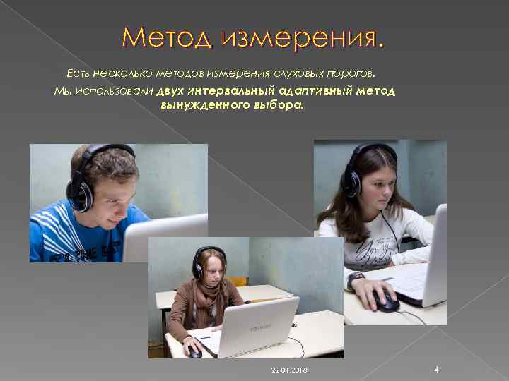    Метод измерения.  Есть несколько методов измерения слуховых порогов. Мы использовали