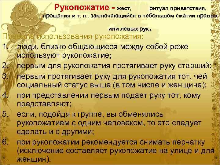   Рукопожатие - жест,    ритуал приветствия,  прощания и т.