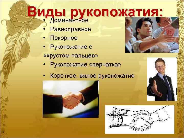 Виды рукопожатия: • Доминантное  • Равноправное  • Покорное  • Рукопожатие с