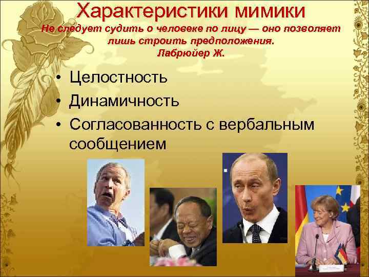  Характеристики мимики Не следует судить о человеке по лицу — оно позволяет 