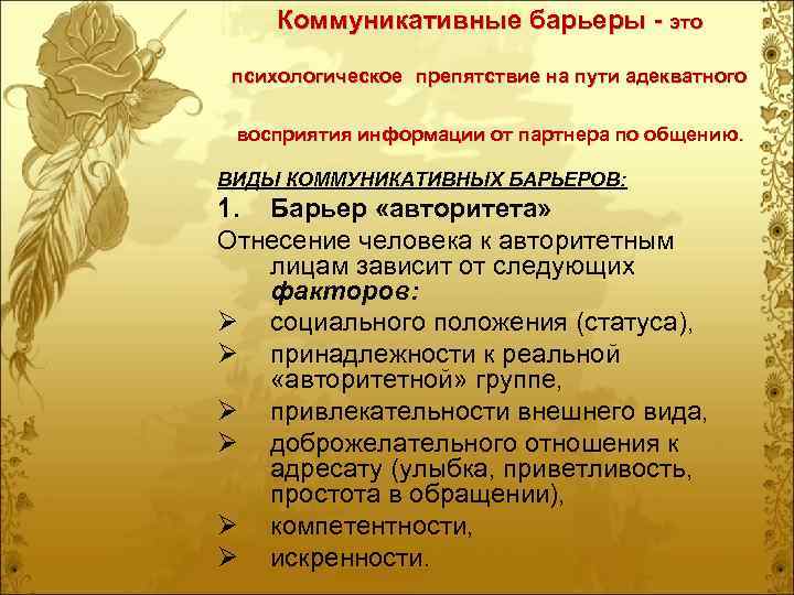  Коммуникативные барьеры - это  психологическое препятствие на пути адекватного  восприятия информации