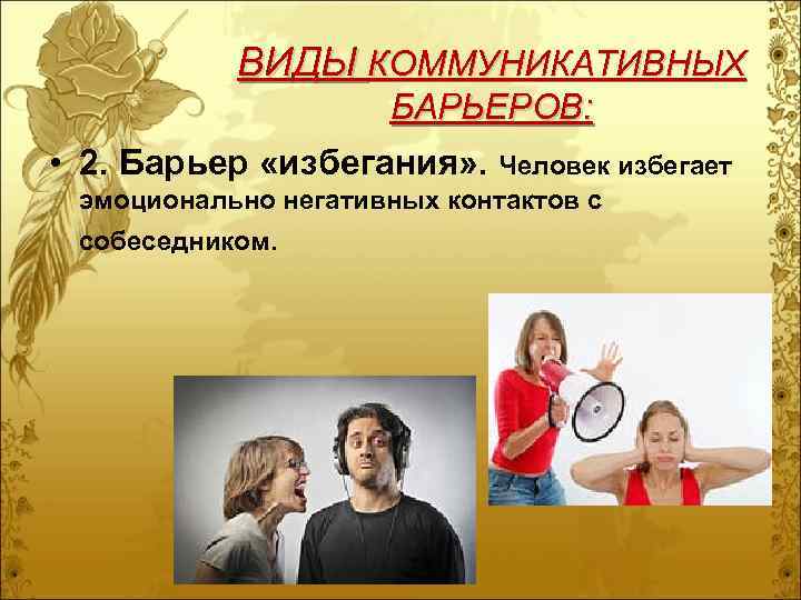   ВИДЫ КОММУНИКАТИВНЫХ     БАРЬЕРОВ:  • 2. Барьер «избегания»