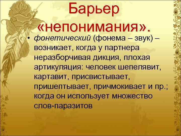 Барьеры непонимания