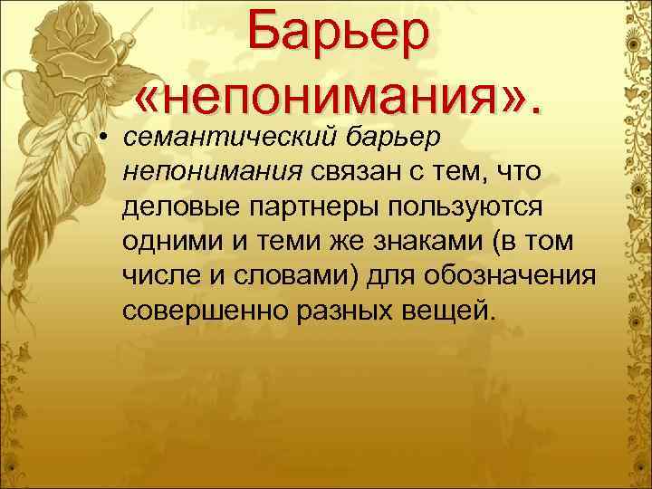  Барьер  «непонимания» .  • семантический барьер  непонимания связан с тем,