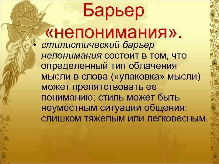  Барьер  «непонимания» .  • стилистический барьер  непонимания состоит в том,