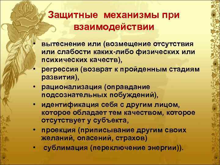   Защитные механизмы при  взаимодействии • вытеснение или (возмещение отсутствия  или