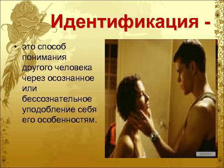   Идентификация - • это способ  понимания  другого человека  через