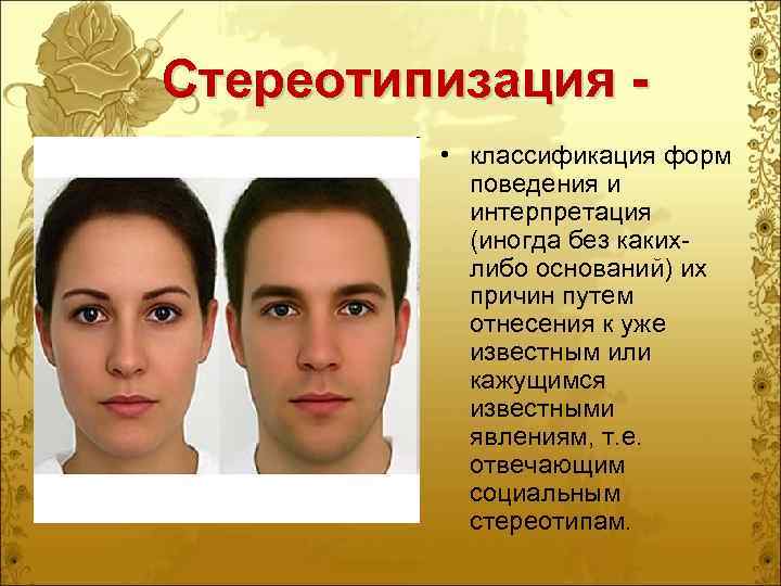 Стереотипизация -  • классификация форм  поведения и  интерпретация  (иногда без