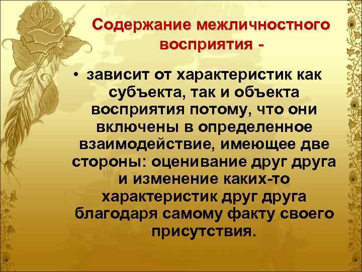  Содержание межличностного   восприятия - • зависит от характеристик как субъекта, так