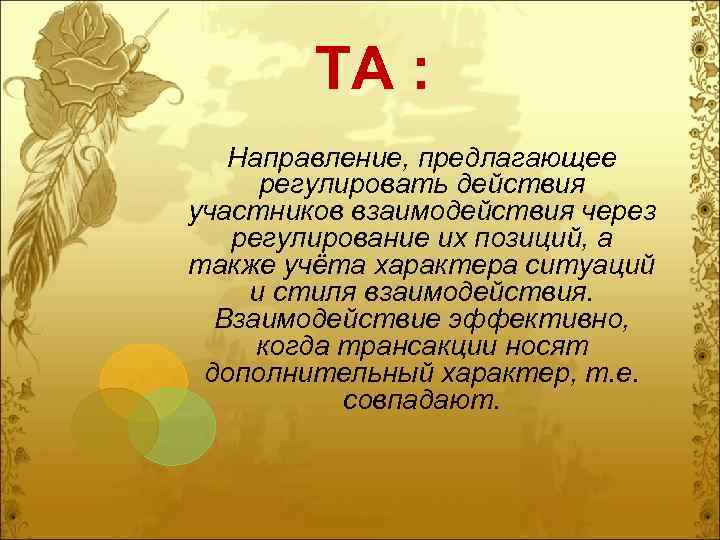   ТА : Направление, предлагающее регулировать действия участников взаимодействия через  регулирование их