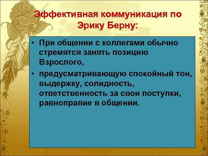 Эффективная коммуникация по  Эрику Берну:  • При общении с коллегами обычно 