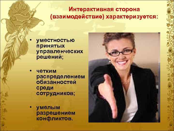   Интерактивная сторона  (взаимодействие) характеризуется: • уместностью  принятых  управленческих 