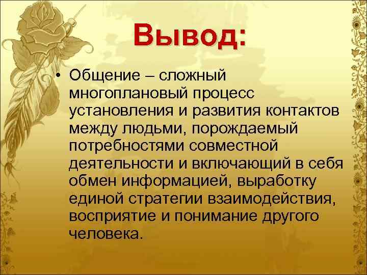    Вывод:  • Общение – сложный  многоплановый процесс  установления