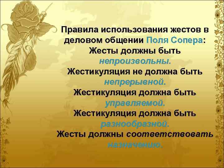  Правила использования жестов в  деловом общении Поля Сопера:   Жесты должны