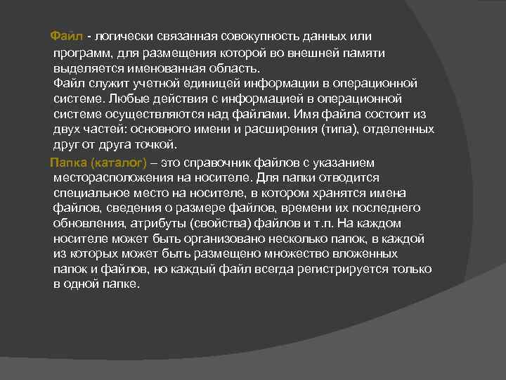   Файл - логически связанная совокупность данных или  программ, для размещения которой