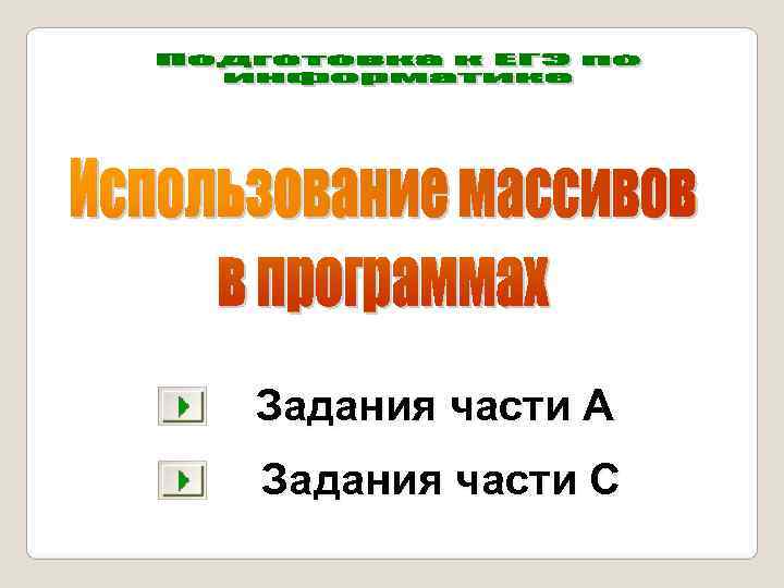 Задания части А Задания части С 