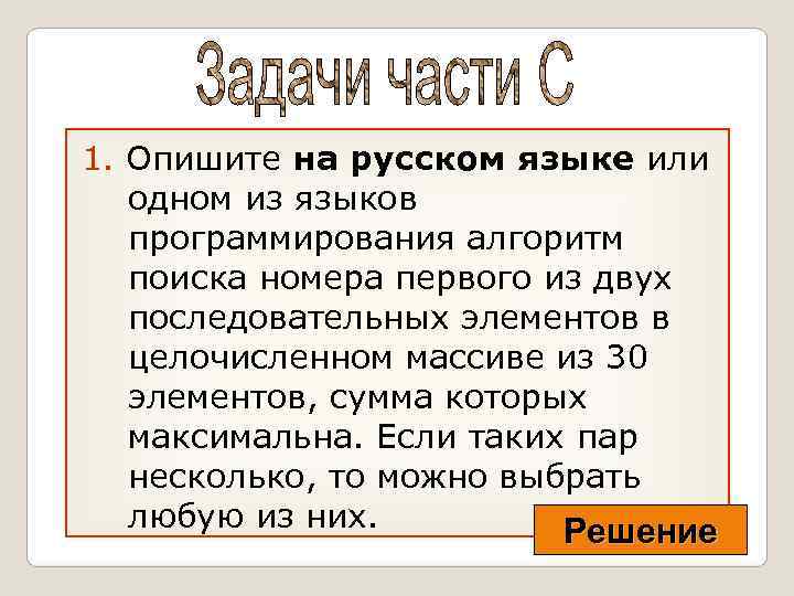 1. Опишите на русском языке или  одном из языков  программирования алгоритм 