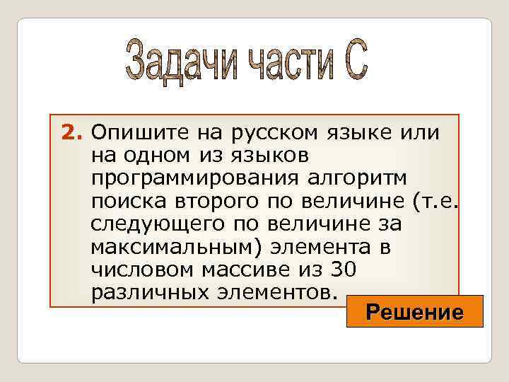 2. Опишите на русском языке или  на одном из языков  программирования алгоритм