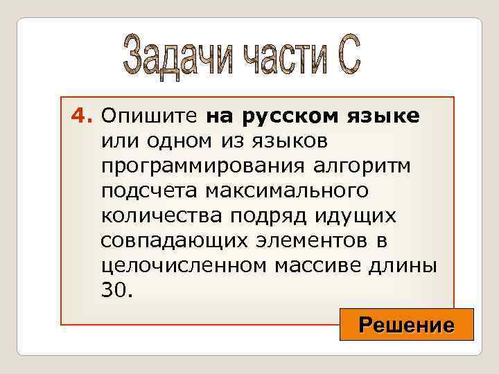 4. Опишите на русском языке  или одном из языков  программирования алгоритм 
