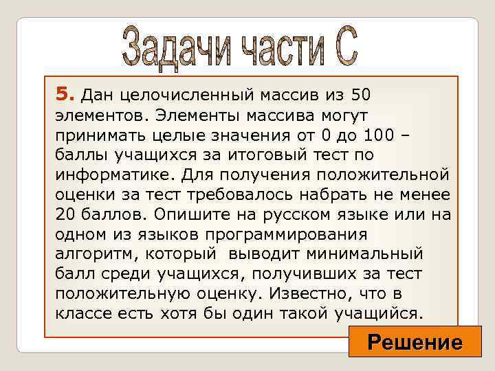 5. Дан целочисленный массив из 50 элементов. Элементы массива могут принимать целые значения от