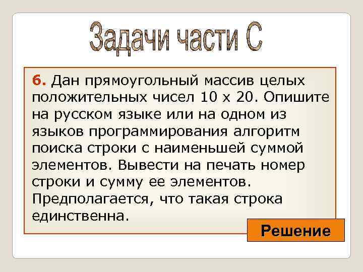 6. Дан прямоугольный массив целых положительных чисел 10 х 20. Опишите на русском языке