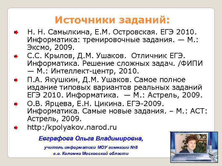   Источники заданий: Н. Н. Самылкина, Е. М. Островская. ЕГЭ 2010. Информатика: тренировочные
