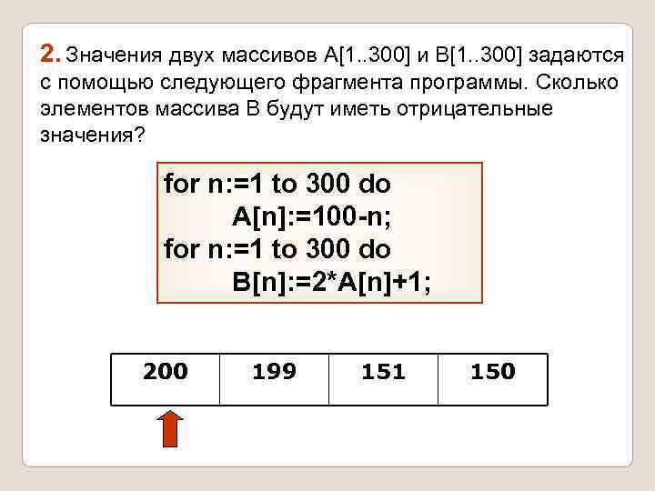 2. Значения двух массивов A[1. . 300] и B[1. . 300] задаются с помощью