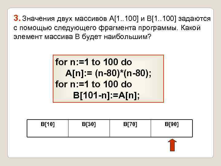 3. Значения двух массивов A[1. . 100] и B[1. . 100] задаются с помощью