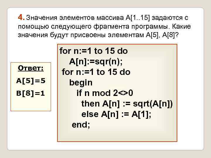 4. Значения элементов массива A[1. . 15] задаются с помощью следующего фрагмента программы. Какие