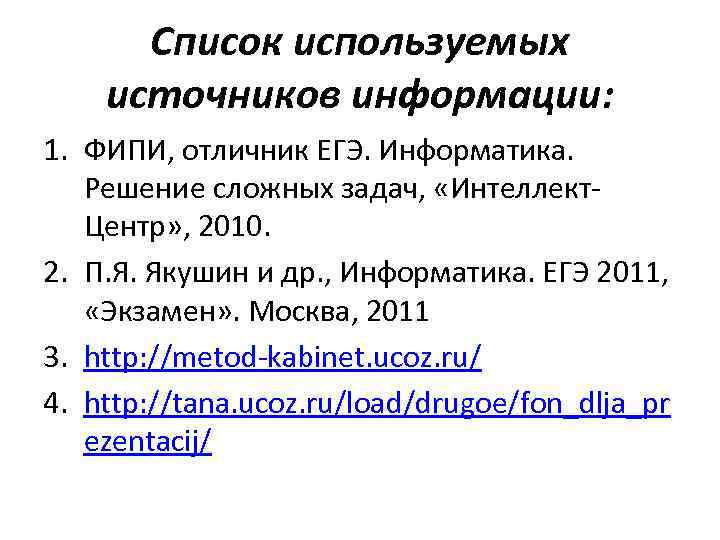  Список используемых источников информации: 1. ФИПИ, отличник ЕГЭ. Информатика. Решение сложных задач, 