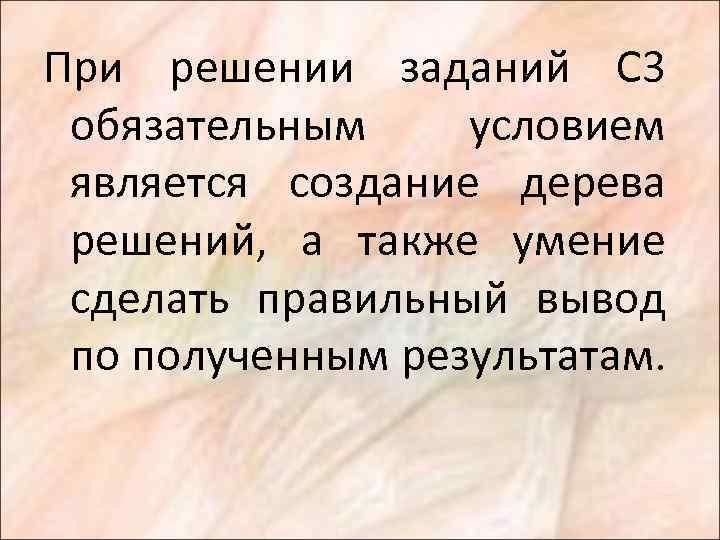 При решении заданий С 3 обязательным условием является создание дерева решений, а также умение