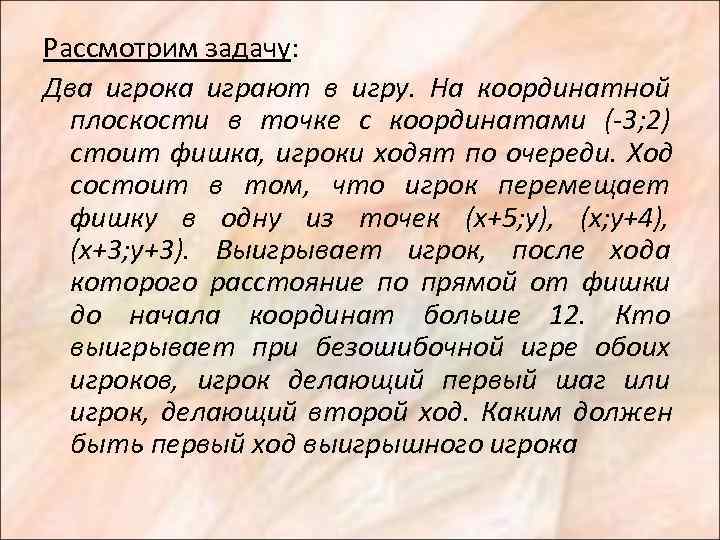 Рассмотрим задачу: Два игрока играют в игру. На координатной  плоскости в точке с