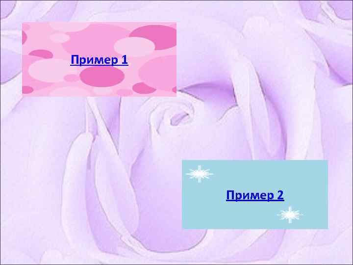 Пример 1    Пример 2 