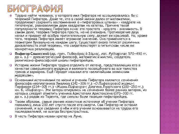 Трудно найти человека, у которого имя Пифагора не ассоциировалось бы с теоремой Трудно найти человека, у которого имя Пифагора не ассоциировалось бы с теоремой